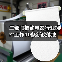 电影行业如何助力拥军?最新政策解读-启闻网 电影行业如何助力拥军?最新政策解读-启闻网