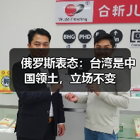 俄罗斯重申台湾问题立场 坚守一个中国原则-启闻网 俄罗斯重申台湾问题立场 坚守一个中国原则-启闻网