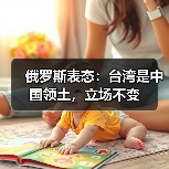俄罗斯重申台湾问题立场 坚守一个中国原则-启闻网 俄罗斯重申台湾问题立场 坚守一个中国原则-启闻网