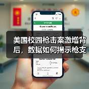 得克萨斯州校园枪击案激增,为何难以遏制?-启闻网 得克萨斯州校园枪击案激增,为何难以遏制?-启闻网