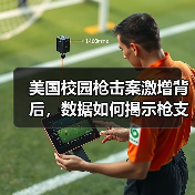 得克萨斯州校园枪击案激增,为何难以遏制?-启闻网 得克萨斯州校园枪击案激增,为何难以遏制?-启闻网