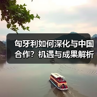 匈牙利外长谈中匈合作:升级战略伙伴关系成果丰硕-启闻网 匈牙利外长谈中匈合作:升级战略伙伴关系成果丰硕-启闻网