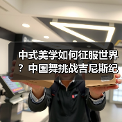 中式美学如何以舞步征服世界舞台-启闻网 中式美学如何以舞步征服世界舞台-启闻网