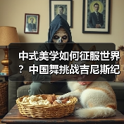 中式美学如何以舞步征服世界舞台-启闻网 中式美学如何以舞步征服世界舞台-启闻网
