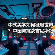 中式美学如何以舞步征服世界舞台-启闻网 中式美学如何以舞步征服世界舞台-启闻网