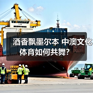 国窖1573携手澳网,如何构建中澳文化交融新范式-启闻网 国窖1573携手澳网,如何构建中澳文化交融新范式-启闻网