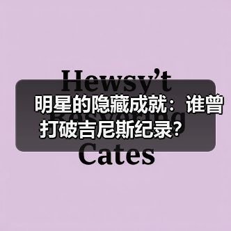 名人挑战吉尼斯:从球场到舞台的荣耀征服之路-启闻网 名人挑战吉尼斯:从球场到舞台的荣耀征服之路-启闻网