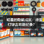 名人挑战吉尼斯:从球场到舞台的荣耀征服之路-启闻网 名人挑战吉尼斯:从球场到舞台的荣耀征服之路-启闻网
