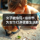 如何提升女性运动体验?361°新肌3.0打造健康新风尚-启闻网 如何提升女性运动体验?361°新肌3.0打造健康新风尚-启闻网