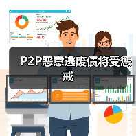 网贷老赖信息纳入征信系统 失信惩戒将如何影响你的融资?-启闻网 网贷老赖信息纳入征信系统 失信惩戒将如何影响你的融资?-启闻网