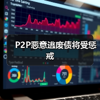 网贷老赖信息纳入征信系统 失信惩戒将如何影响你的融资?-启闻网 网贷老赖信息纳入征信系统 失信惩戒将如何影响你的融资?-启闻网