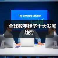 全球数字经济十大趋势解析,关键要素与未来方向-启闻网 全球数字经济十大趋势解析,关键要素与未来方向-启闻网