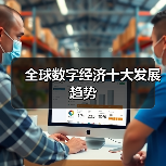 全球数字经济十大趋势解析,关键要素与未来方向-启闻网 全球数字经济十大趋势解析,关键要素与未来方向-启闻网