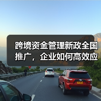 跨国公司如何高效管理跨境资金?政策解读-启闻网 跨国公司如何高效管理跨境资金?政策解读-启闻网