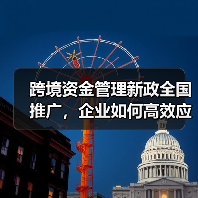 跨国公司如何高效管理跨境资金?政策解读-启闻网 跨国公司如何高效管理跨境资金?政策解读-启闻网