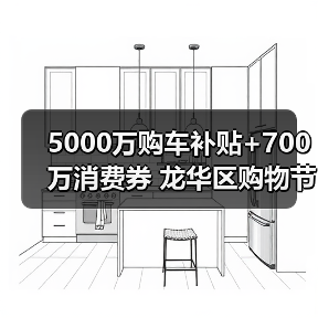 5000万购车补贴+700万消费券 龙华区购物节惊喜来袭 5000万购车补贴+700万消费券 龙华区购物节惊喜来袭