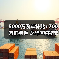 5000万购车补贴+700万消费券 龙华区购物节惊喜来袭 5000万购车补贴+700万消费券 龙华区购物节惊喜来袭