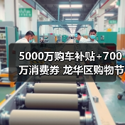 5000万购车补贴+700万消费券 龙华区购物节惊喜来袭 5000万购车补贴+700万消费券 龙华区购物节惊喜来袭