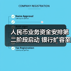 人民币业务资金安排第二阶段启动 银行扩容至40家额度增至1000亿 人民币业务资金安排第二阶段启动 银行扩容至40家额度增至1000亿