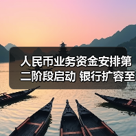人民币业务资金安排第二阶段启动 银行扩容至40家额度增至1000亿 人民币业务资金安排第二阶段启动 银行扩容至40家额度增至1000亿