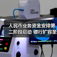 人民币业务资金安排第二阶段启动 银行扩容至40家额度增至1000亿 人民币业务资金安排第二阶段启动 银行扩容至40家额度增至1000亿