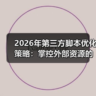 2026年第三方脚本优化策略:掌控外部资源的秘密武器 2026年第三方脚本优化策略:掌控外部资源的秘密武器