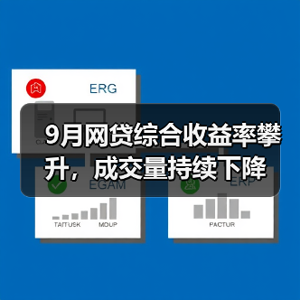 9月网贷综合收益率攀升,成交量持续下降 9月网贷综合收益率攀升,成交量持续下降