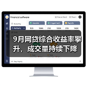 9月网贷综合收益率攀升,成交量持续下降 9月网贷综合收益率攀升,成交量持续下降