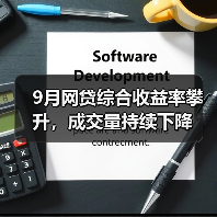 9月网贷综合收益率攀升,成交量持续下降 9月网贷综合收益率攀升,成交量持续下降