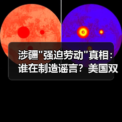 涉疆”强迫劳动”真相:谁在制造谣言?美国双标背后的全球产业链博弈 涉疆”强迫劳动”真相:谁在制造谣言?美国双标背后的全球产业链博弈
