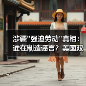 涉疆”强迫劳动”真相:谁在制造谣言?美国双标背后的全球产业链博弈 涉疆”强迫劳动”真相:谁在制造谣言?美国双标背后的全球产业链博弈