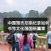 中国舞吉尼斯纪录如何书写文化强国新篇章 中国舞吉尼斯纪录如何书写文化强国新篇章