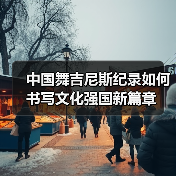 中国舞吉尼斯纪录如何书写文化强国新篇章 中国舞吉尼斯纪录如何书写文化强国新篇章