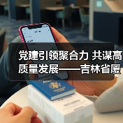 党建引领聚合力 共谋高质量发展——吉林省厦门商会年会圆满落幕 党建引领聚合力 共谋高质量发展——吉林省厦门商会年会圆满落幕