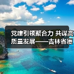 党建引领聚合力 共谋高质量发展——吉林省厦门商会年会圆满落幕 党建引领聚合力 共谋高质量发展——吉林省厦门商会年会圆满落幕