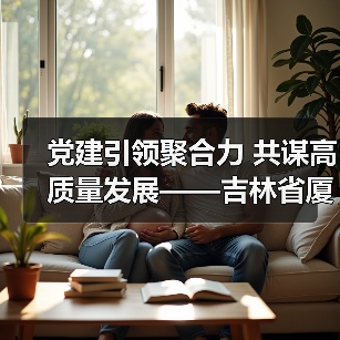 党建引领聚合力 共谋高质量发展——吉林省厦门商会年会圆满落幕 党建引领聚合力 共谋高质量发展——吉林省厦门商会年会圆满落幕