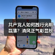 共产党人如何践行光明磊落?清风正气彰显榜样力量 共产党人如何践行光明磊落?清风正气彰显榜样力量