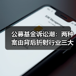 公募基金诉讼潮:两种案由背后折射行业三大失衡 公募基金诉讼潮:两种案由背后折射行业三大失衡