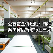 公募基金诉讼潮:两种案由背后折射行业三大失衡 公募基金诉讼潮:两种案由背后折射行业三大失衡