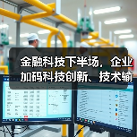 金融科技下半场,企业加码科技创新、技术输出 金融科技下半场,企业加码科技创新、技术输出