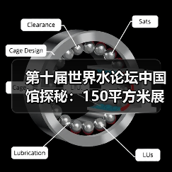 第十届世界水论坛中国馆探秘:150平方米展示亮点 第十届世界水论坛中国馆探秘:150平方米展示亮点