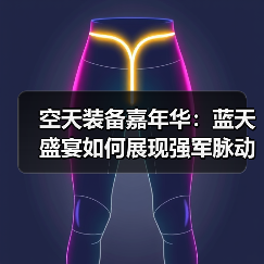 空天装备嘉年华：蓝天盛宴如何展现强军脉动？