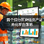 首个投行区块链资产证券化平台落地