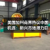 美国加州商界热议中国机遇:新兴市场潜力巨大 美国加州商界热议中国机遇:新兴市场潜力巨大
