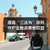 遵循“三适当”原则,守护金融消费者权益 遵循“三适当”原则,守护金融消费者权益