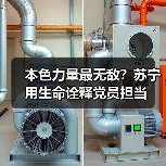 本色力量最无敌?苏宁用生命诠释党员担当 本色力量最无敌?苏宁用生命诠释党员担当