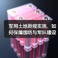 军用土地新规实施,如何保障国防与军队建设用地? 军用土地新规实施,如何保障国防与军队建设用地?