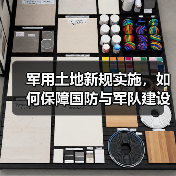 军用土地新规实施,如何保障国防与军队建设用地? 军用土地新规实施,如何保障国防与军队建设用地?