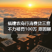 福建农商行消费贷三查不力被罚100万 原因曝光 福建农商行消费贷三查不力被罚100万 原因曝光