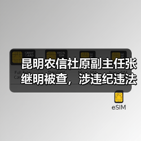 昆明农信社原副主任张继明被查,涉违纪违法引关注 昆明农信社原副主任张继明被查,涉违纪违法引关注